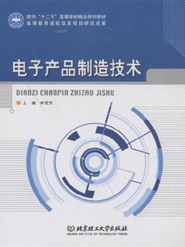 电子产品制造技术 甲虎网一站式图书批发平台