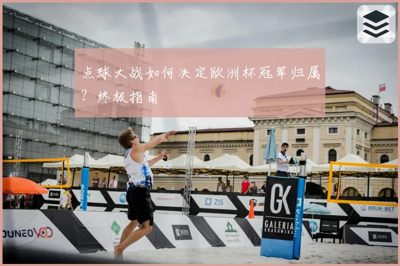 点球大战如何决定欧洲杯冠军归属?终极指南